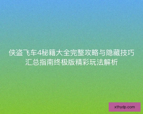 侠盗飞车4秘籍大全完整攻略与隐藏技巧汇总指南终极版精彩玩法解析
