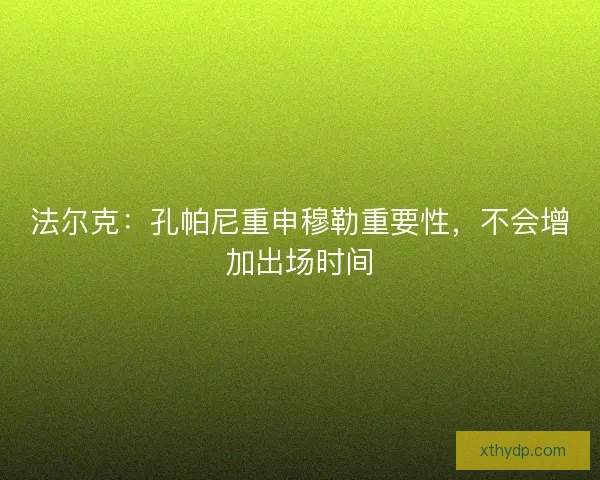 法尔克：孔帕尼重申穆勒重要性，不会增加出场时间